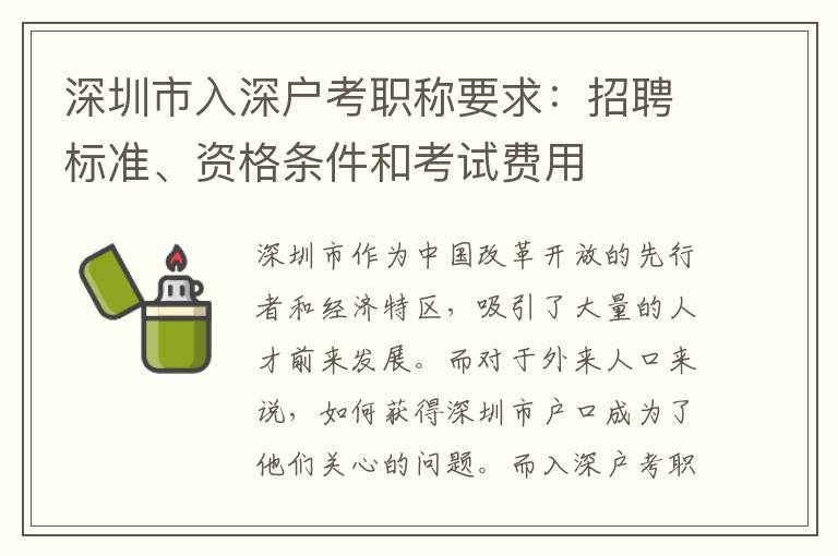 深圳市入深戶考職稱要求：招聘標準、資格條件