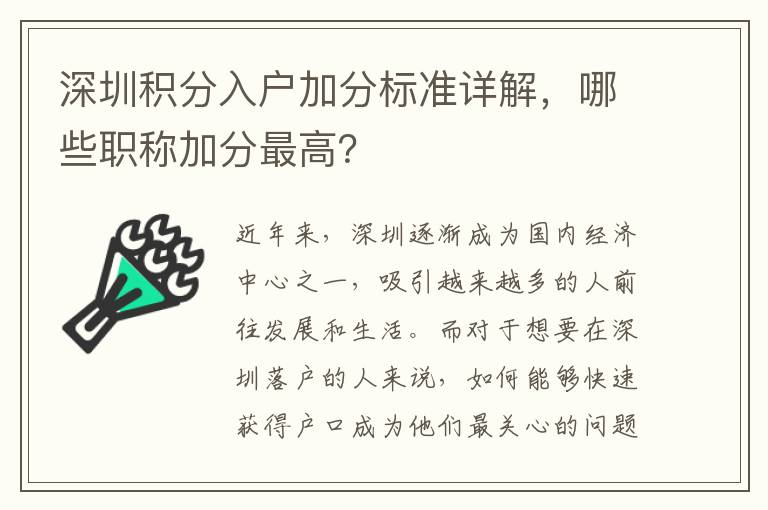 深圳積分入戶加分標準詳解，哪些職稱加分最高