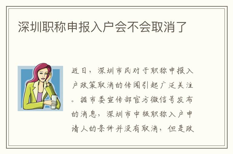 深圳職稱申報入戶會不會取消了