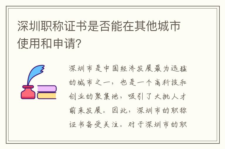 深圳職稱證書是否能在其他城市使用和申請？