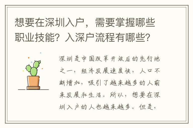 想要在深圳入戶，需要掌握哪些職業技能？入深戶流程有哪些？