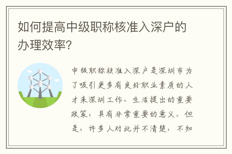 如何提高中級職稱核準入深戶的辦理效率？