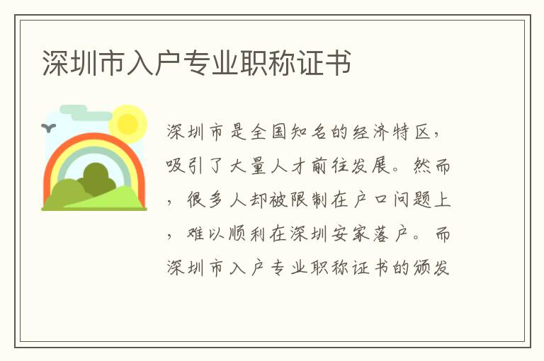 深圳市入戶專業職稱證書