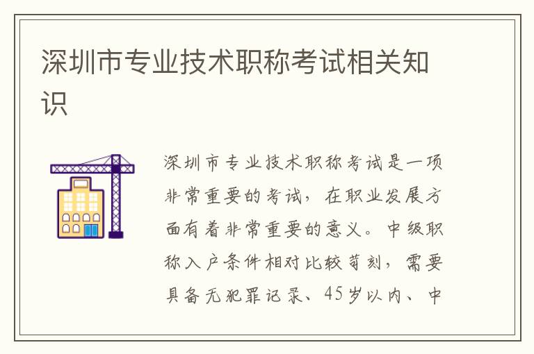 深圳市專業技術職稱考試相關知識