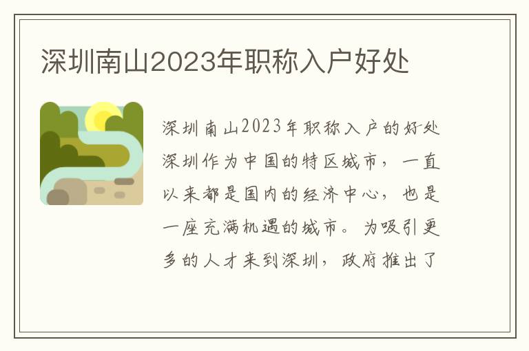 深圳南山2023年職稱入戶好處