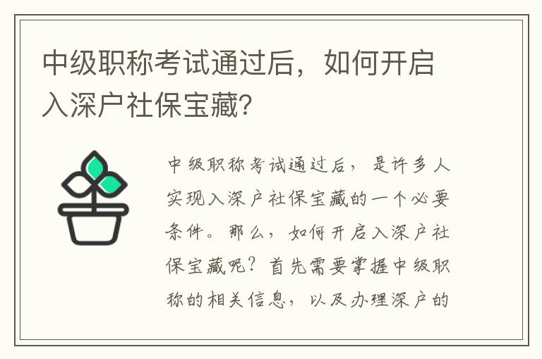 中級職稱考試通過后，如何開啟入深戶社保寶藏