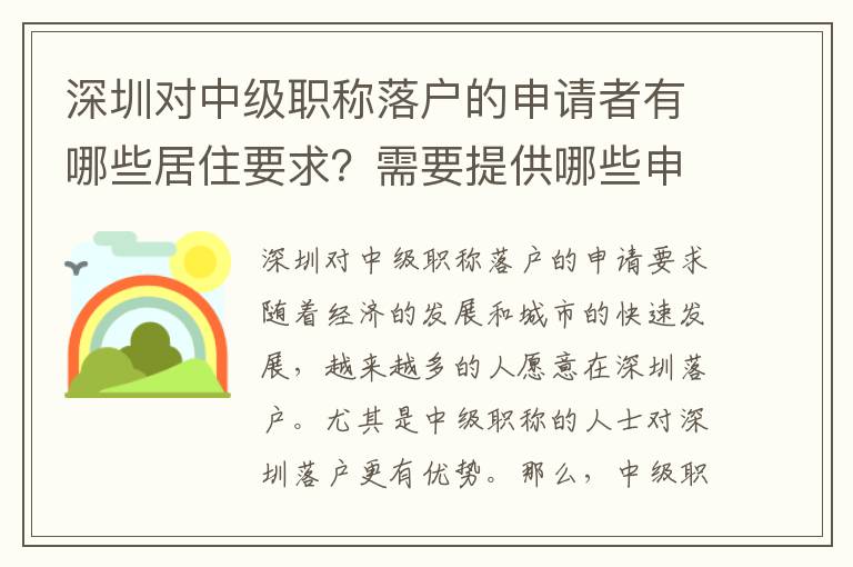 深圳對中級職稱落戶的申請者有哪些居住要求？需要提供哪些申請材料？