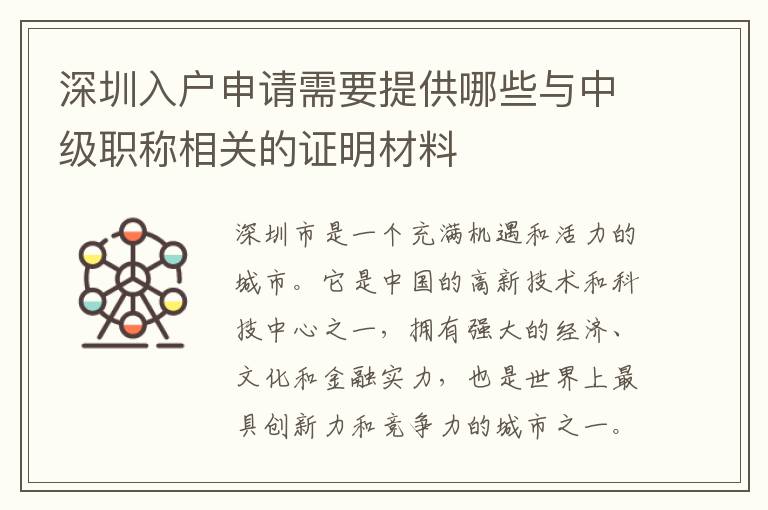 深圳入戶申請需要提供哪些與中級職稱相關的證明材料