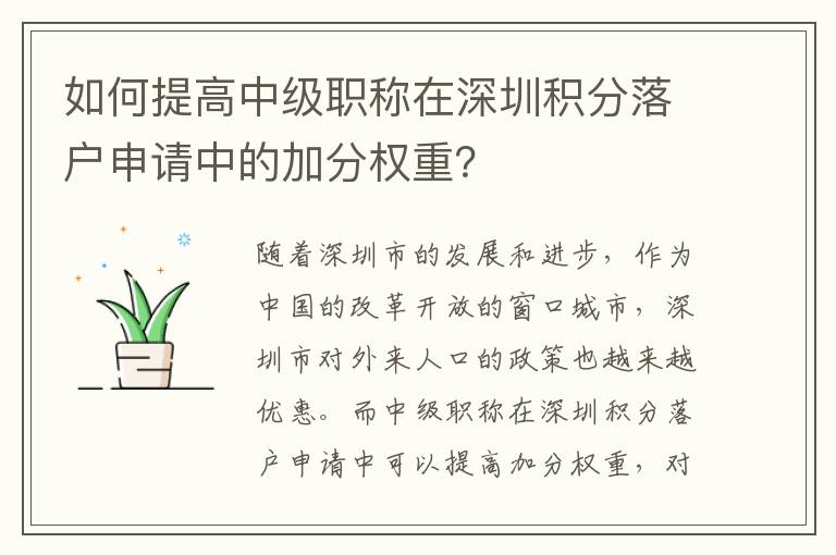 如何提高中級職稱在深圳積分落戶申請中的加分權重？