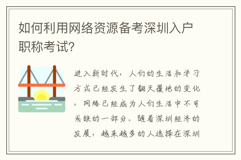 如何利用網絡資源備考深圳入戶職稱考試？