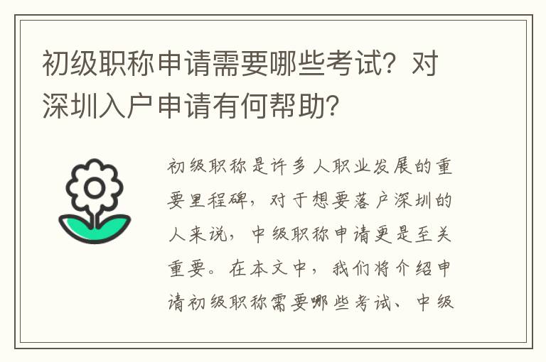 初級職稱申請需要哪些考試？對深圳入戶申請有