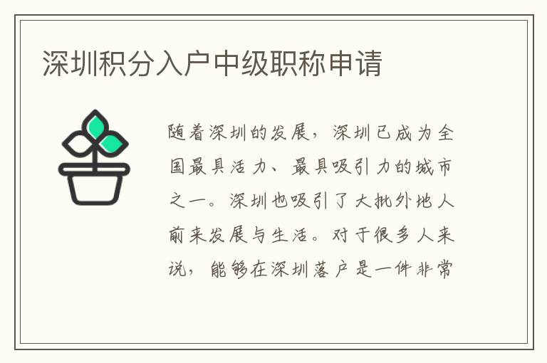 深圳積分入戶中級職稱申請