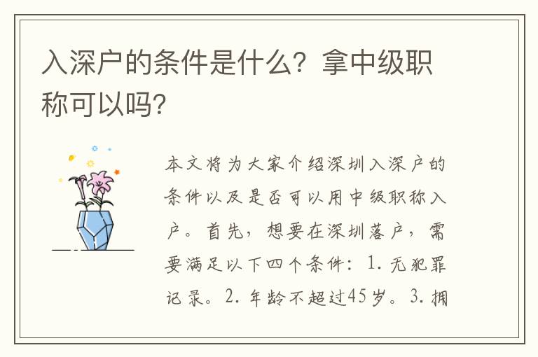 入深戶的條件是什么？拿中級職稱可以嗎？