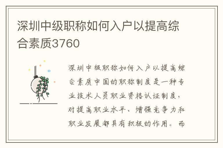 深圳中級職稱如何入戶以提高綜合素質3760