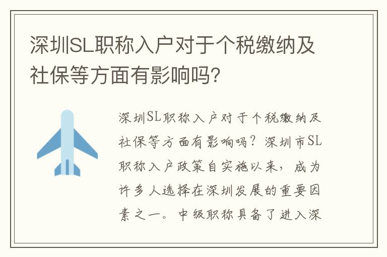 深圳SL職稱入戶對于個稅繳納及社保等方面有影響嗎？