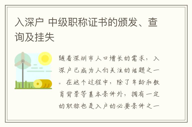 入深戶 中級職稱證書的頒發、查詢及掛失