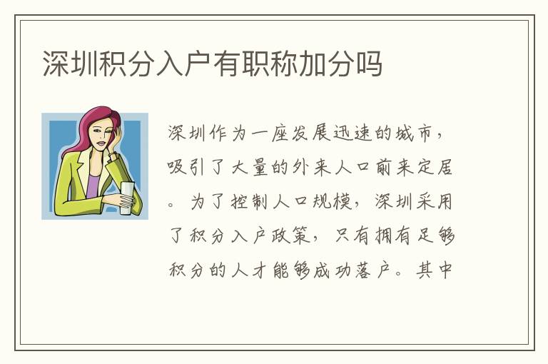 深圳積分入戶有職稱加分嗎