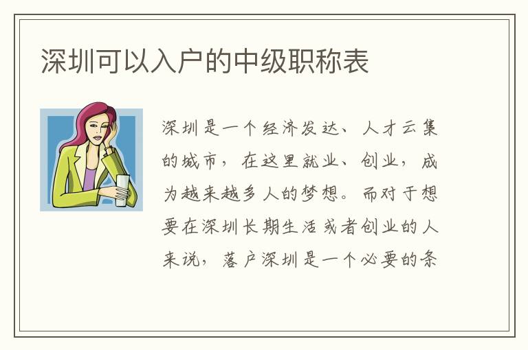 深圳可以入戶的中級職稱表