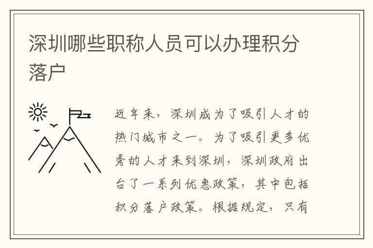 深圳哪些職稱人員可以辦理積分落戶