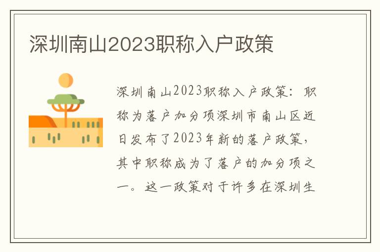 深圳南山2023職稱入戶政策