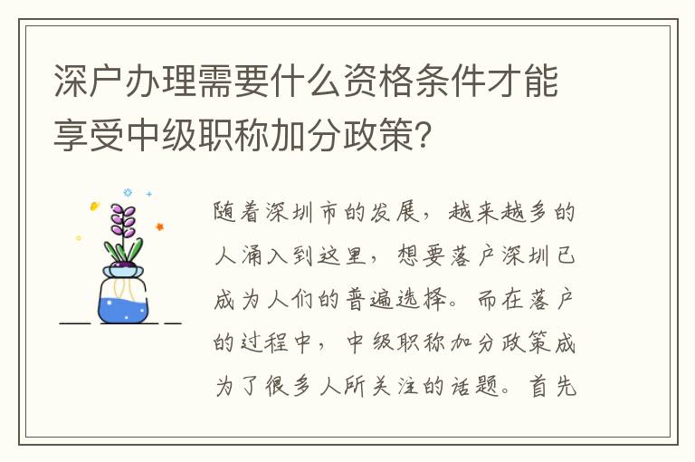 深戶辦理需要什么資格條件才能享受中級職稱加分政策？