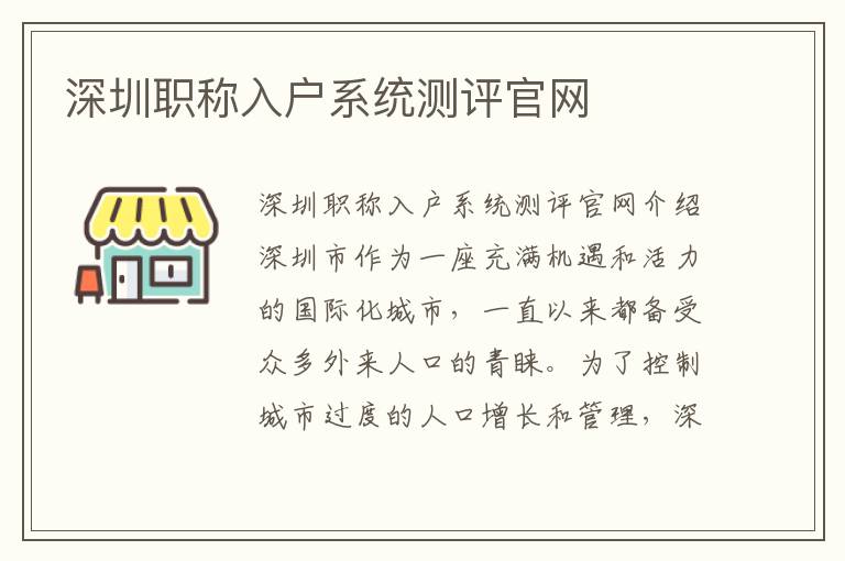 深圳職稱入戶系統測評官網