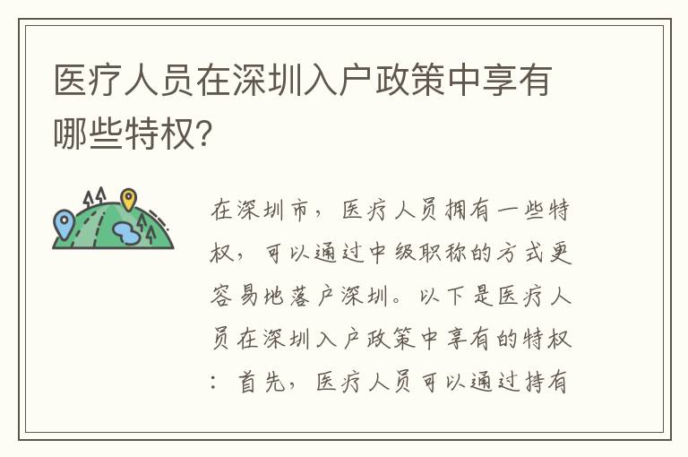 醫療人員在深圳入戶政策中享有哪些特權？