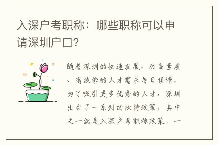 入深戶考職稱：哪些職稱可以申請深圳戶口？