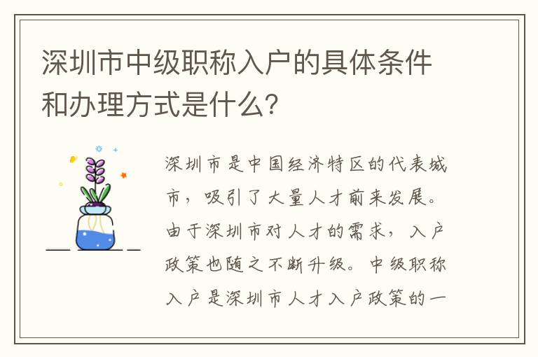 深圳市中級職稱入戶的具體條件和辦理方式是