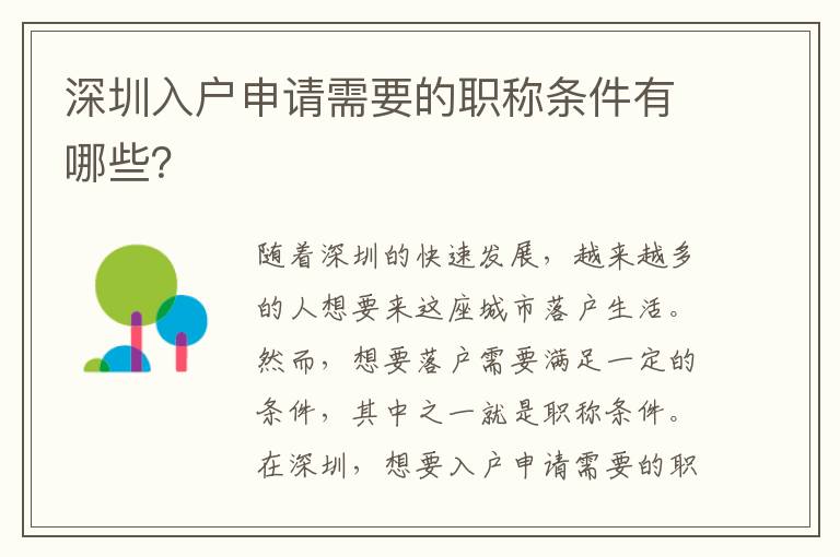 深圳入戶申請需要的職稱條件有哪些？