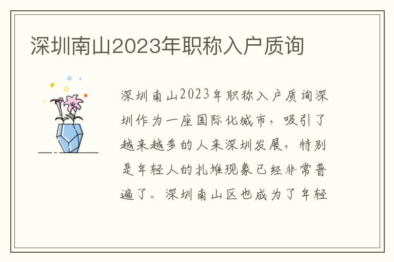 深圳南山2023年職稱入戶質詢