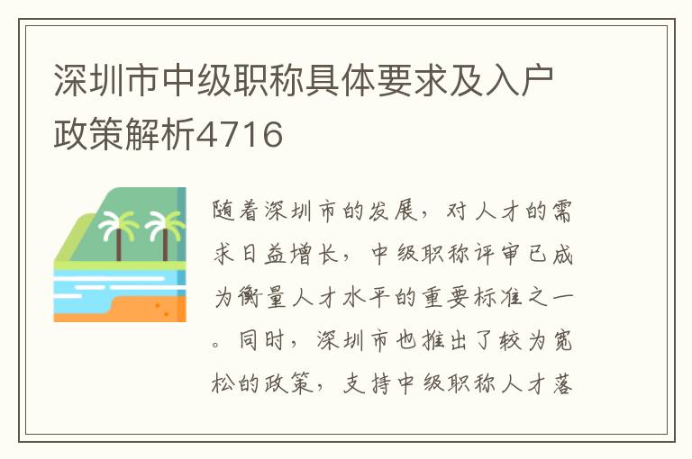 深圳市中級職稱具體要求及入戶政策解析4716