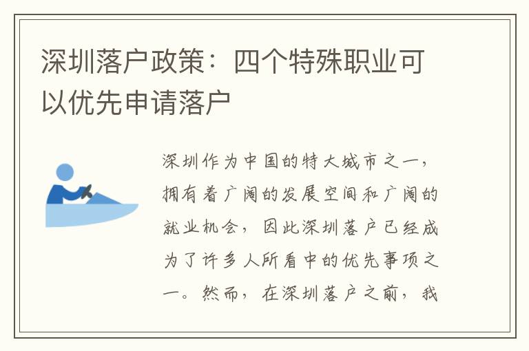 深圳落戶政策：四個特殊職業可以優先申請落戶