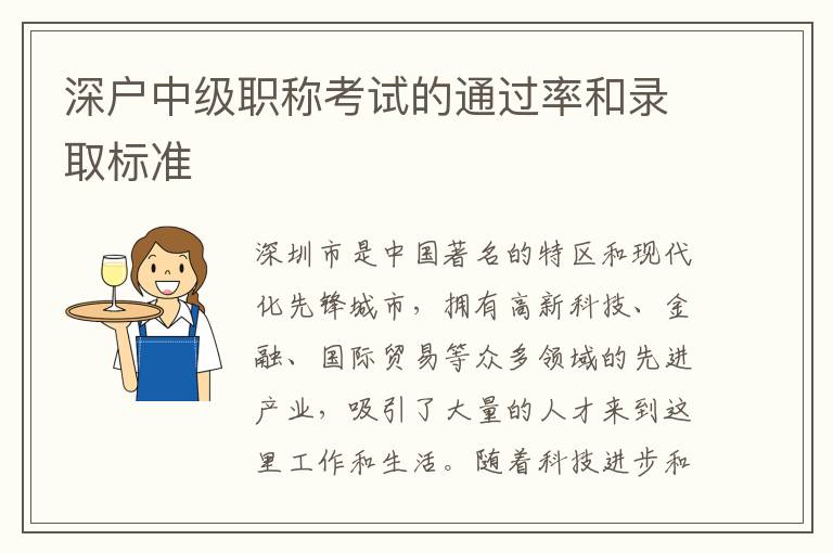 深戶中級職稱考試的通過率和錄取標準