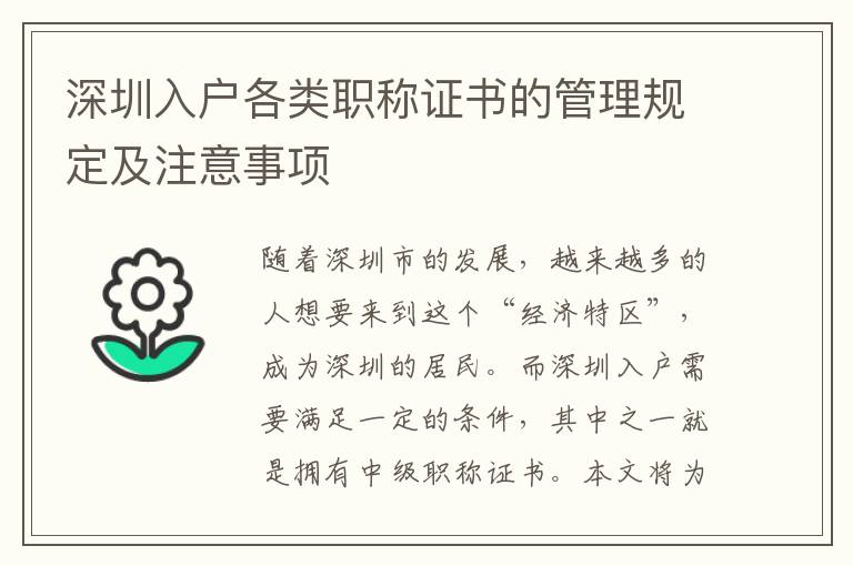 深圳入戶各類職稱證書的管理規定及注意事項