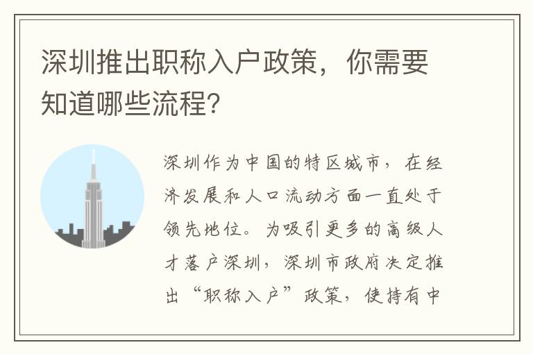 深圳推出職稱入戶政策，你需要知道哪些流程？