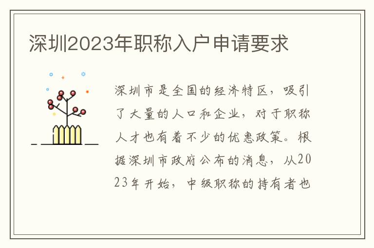 深圳2023年職稱入戶申請要求