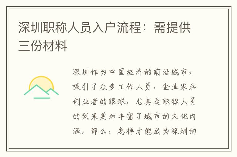 深圳職稱人員入戶流程：需提供三份材料