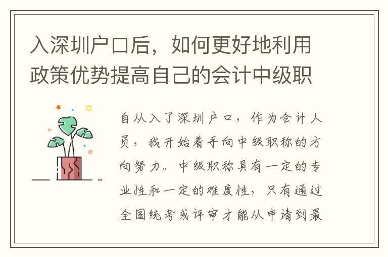 入深圳戶口后，如何更好地利用政策優勢提高自