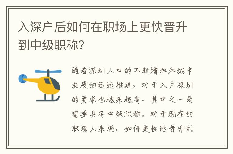 入深戶后如何在職場上更快晉升到中級職稱？