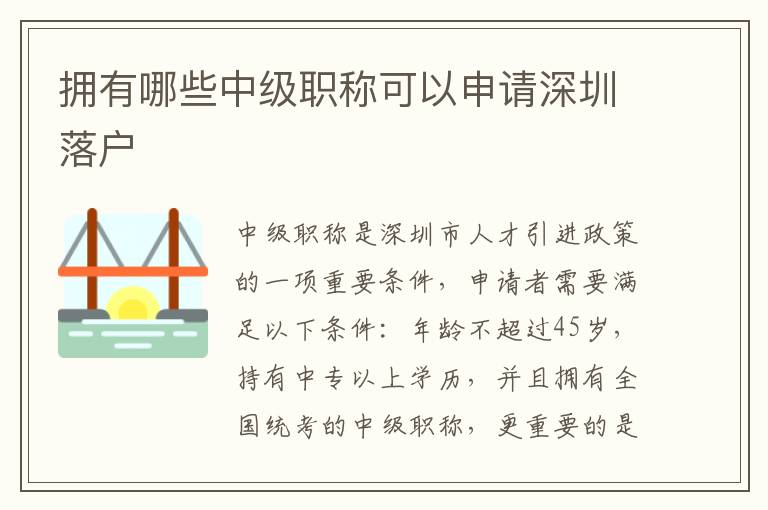 擁有哪些中級職稱可以申請深圳落戶