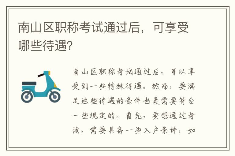 南山區職稱考試通過后，可享受哪些待遇？