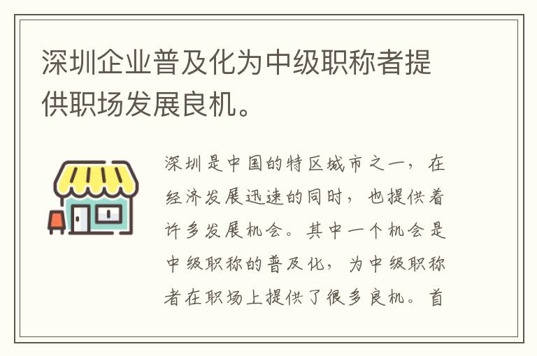 深圳企業普及化為中級職稱者提供職場發展良機。