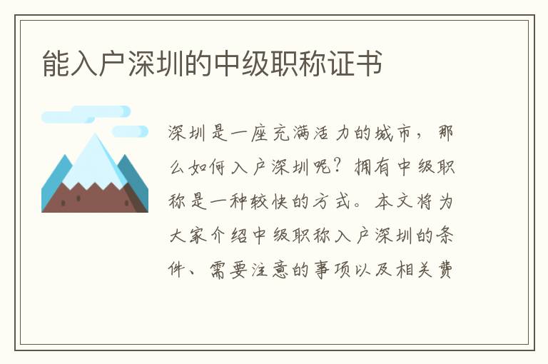 能入戶深圳的中級職稱證書