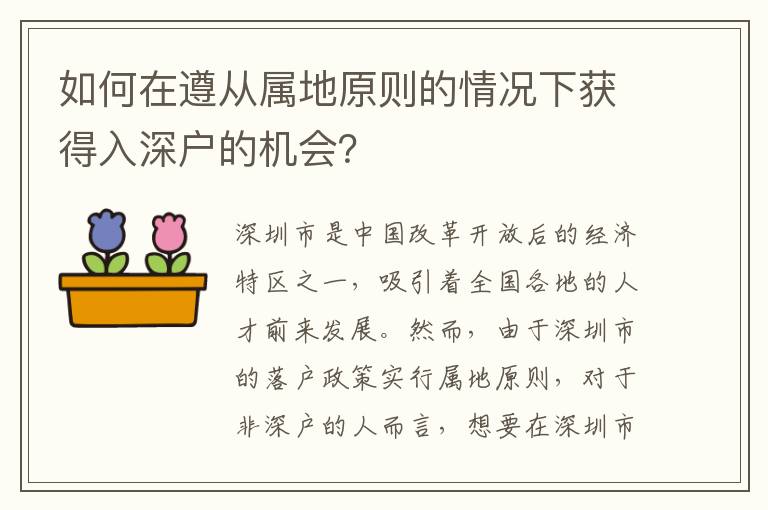 如何在遵從屬地原則的情況下獲得入深戶的機會？