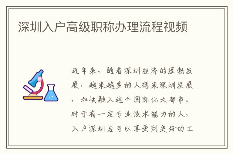 深圳入戶高級職稱辦理流程視頻