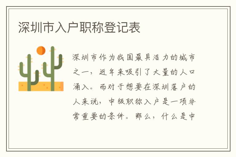 深圳市入戶職稱登記表