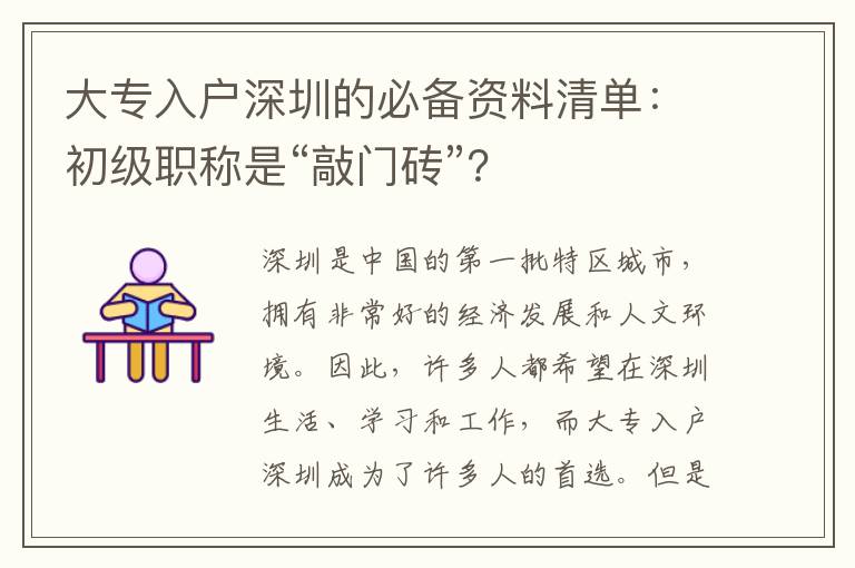 大專入戶深圳的必備資料清單：初級職稱是“敲