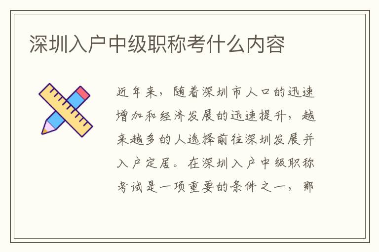 深圳入戶中級職稱考什么內容