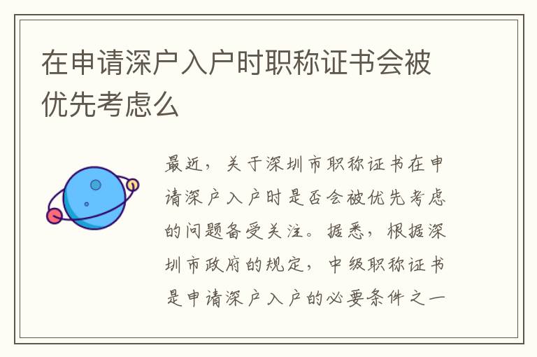 在申請深戶入戶時職稱證書會被優先考慮么